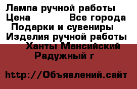 Лампа ручной работы. › Цена ­ 2 500 - Все города Подарки и сувениры » Изделия ручной работы   . Ханты-Мансийский,Радужный г.